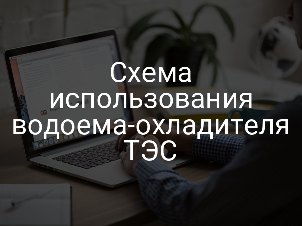Схема использования водоема-охладителя ТЭС