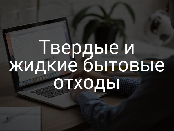 Твердые и жидкие бытовые отходы