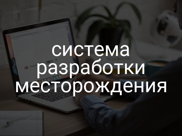Система разработки месторождения