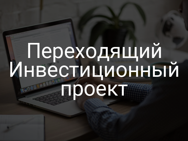 Переходящий Инвестиционный проект