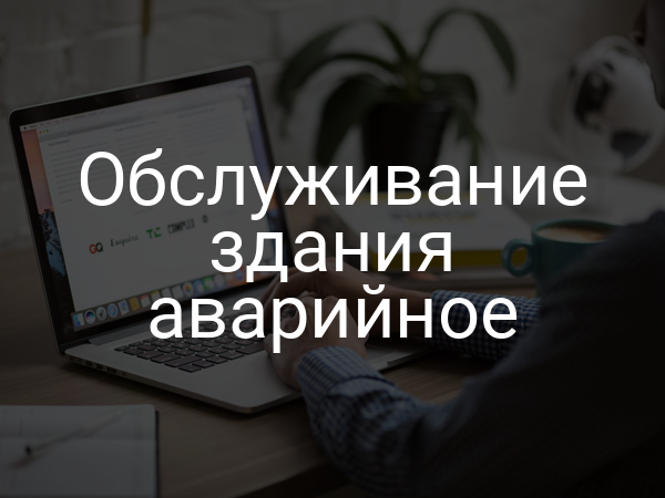 Обслуживание здания аварийное