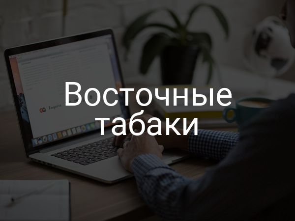 Восточные табаки