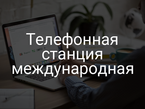 Телефонная станция международная