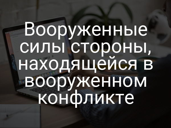Вооруженные силы стороны, находящейся в вооруженном конфликте
