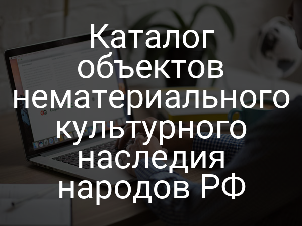 Каталог объектов нематериального культурного наследия народов РФ