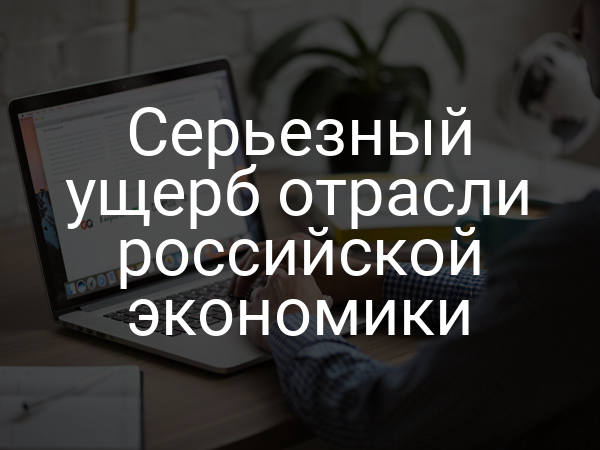 Серьезный ущерб отрасли российской экономики