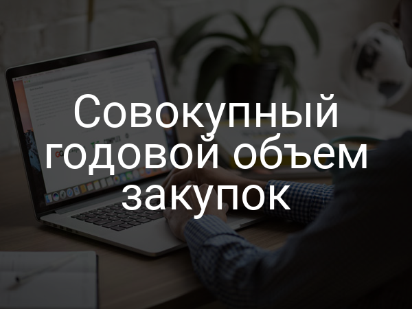 Совокупный годовой объем закупок