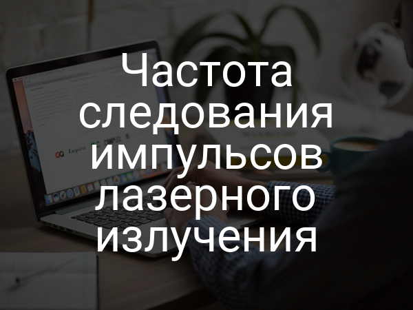 Частота следования импульсов лазерного излучения
