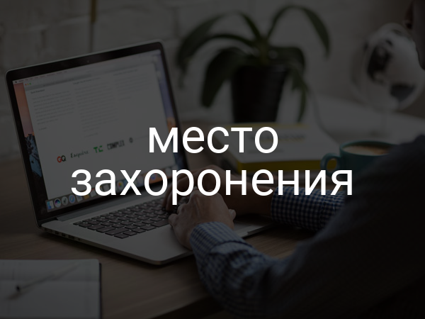 Место захоронения