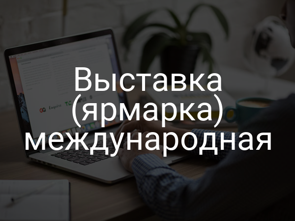 Выставка (ярмарка) международная