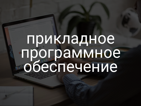 Прикладное программное обеспечение