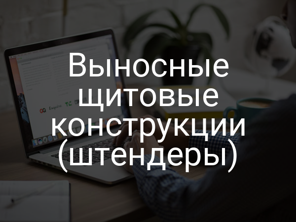 Выносные щитовые конструкции (штендеры)