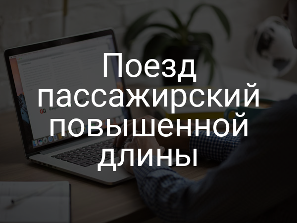 Поезд пассажирский повышенной длины