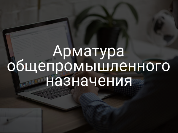 Арматура общепромышленного назначения