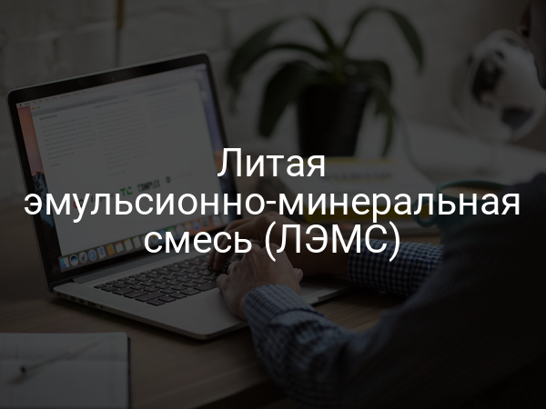 Литая эмульсионно-минеральная смесь (ЛЭМС)