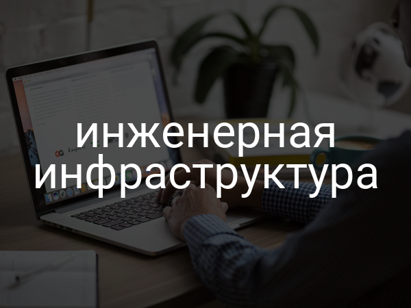 Инженерная инфраструктура