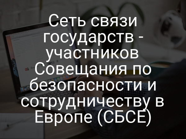 Сеть связи государств - участников Совещания по безопасности и сотрудничеству в Европе (СБСЕ)