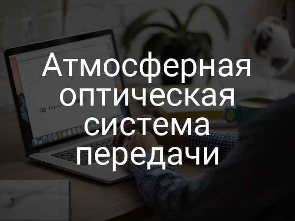 Атмосферная оптическая система передачи