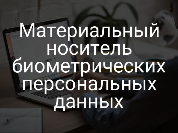 Материальный носитель биометрических персональных данных