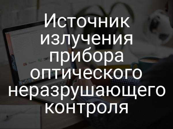 Источник излучения прибора оптического неразрушающего контроля