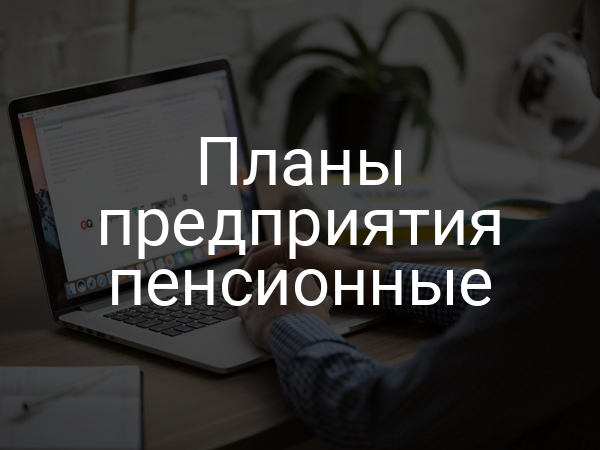 Планы предприятия пенсионные