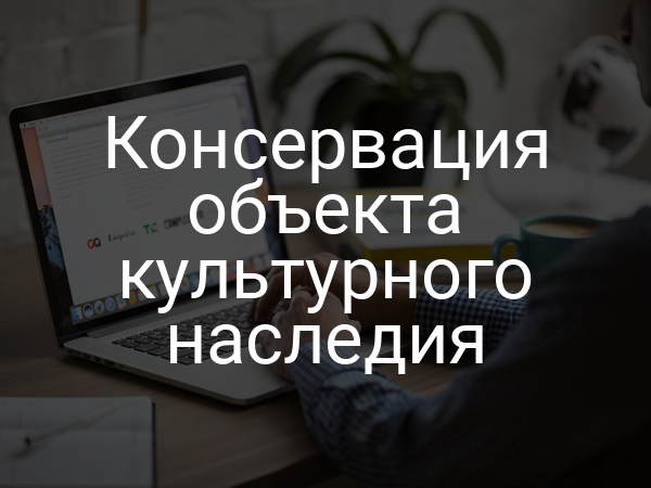 Консервация объекта культурного наследия