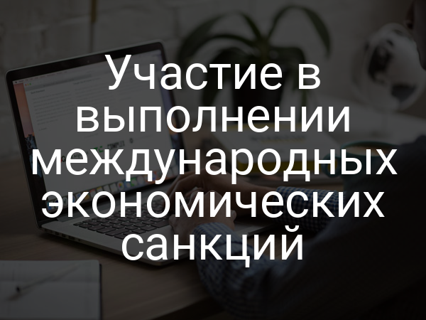 Участие в выполнении международных экономических санкций