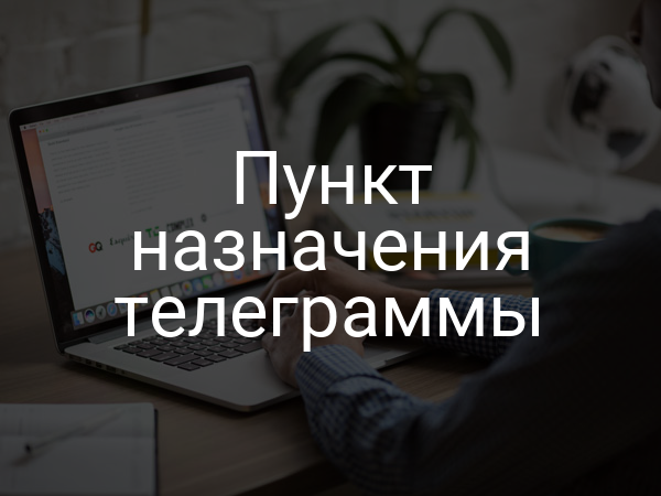 Пункт назначения телеграммы