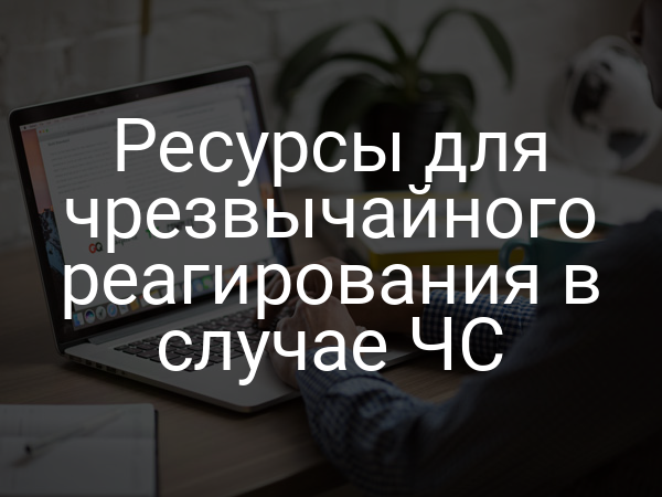 Ресурсы для чрезвычайного реагирования в случае ЧС