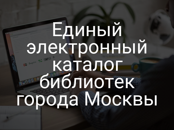 Единый электронный каталог библиотек города Москвы