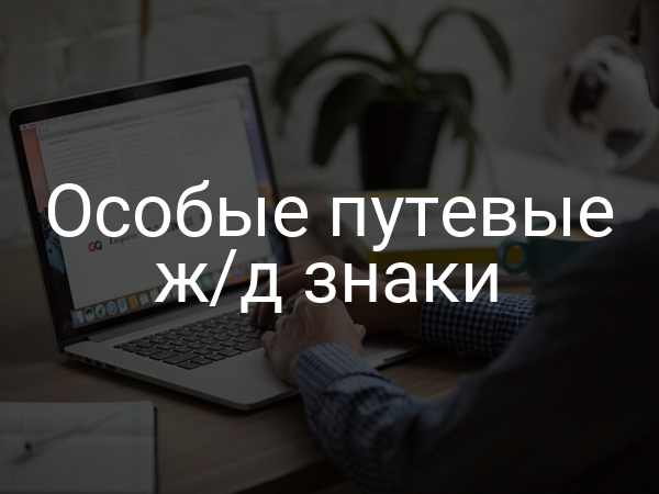 Особые путевые ж/д знаки