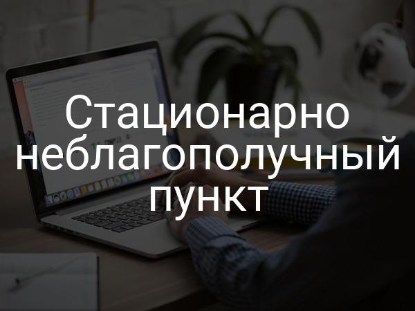 Стационарно неблагополучный пункт