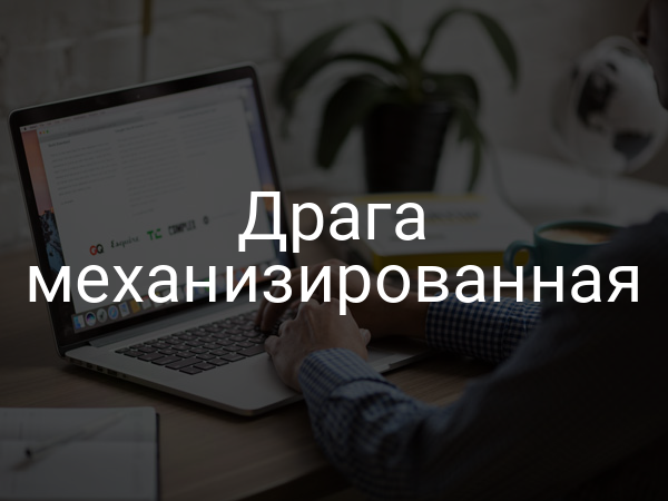Драга механизированная