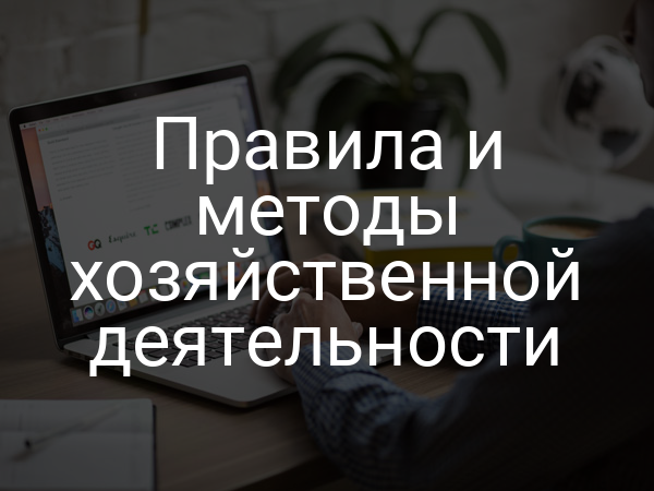 Правила и методы хозяйственной деятельности
