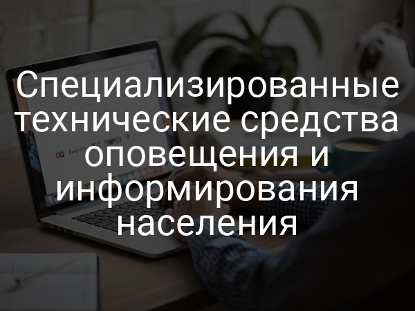 Специализированные технические средства оповещения и информирования населения