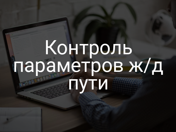 Контроль параметров ж/д пути