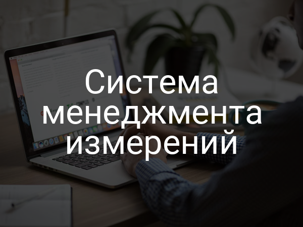 Система менеджмента измерений