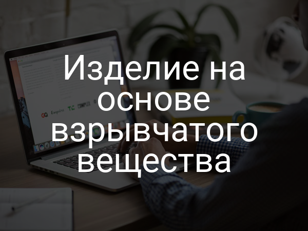 Изделие на основе взрывчатого вещества