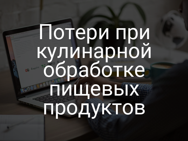 Потери при кулинарной обработке пищевых продуктов