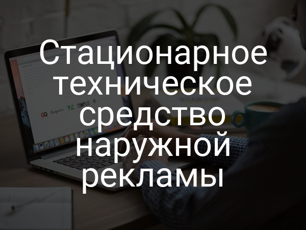 Стационарное техническое средство наружной рекламы