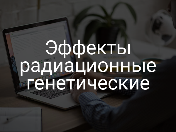 Эффекты радиационные генетические