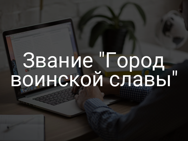 Звание "Город воинской славы"
