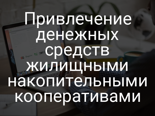 Привлечение денежных средств жилищными накопительными кооперативами