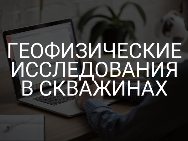 Геофизические исследования в скважинах