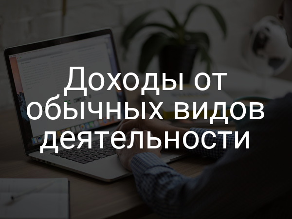 Доходы от обычных видов деятельности