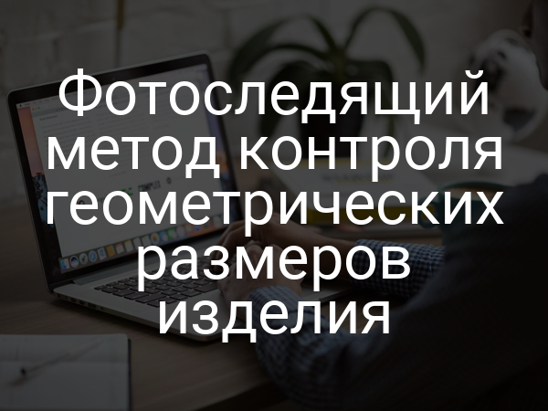 Фотоследящий метод контроля геометрических размеров изделия