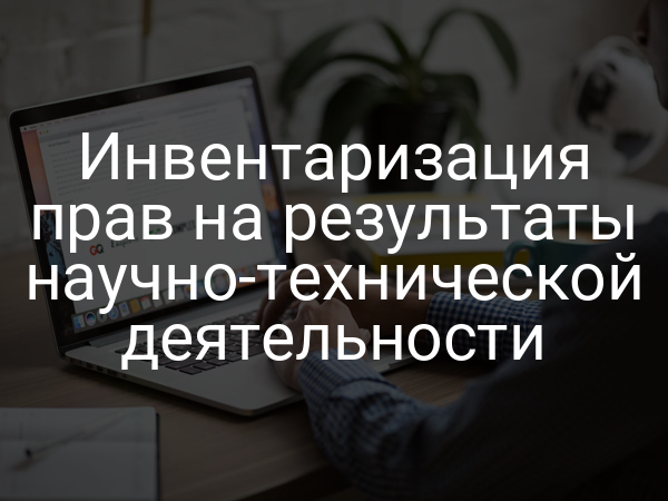 Инвентаризация прав на результаты научно-технической деятельности