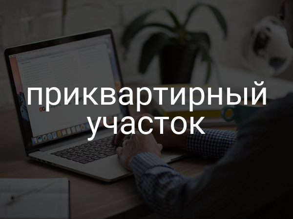 Приквартирный участок