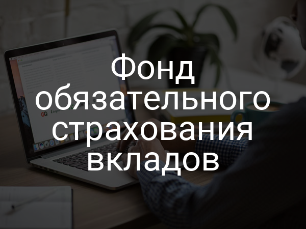 Фонд обязательного страхования вкладов