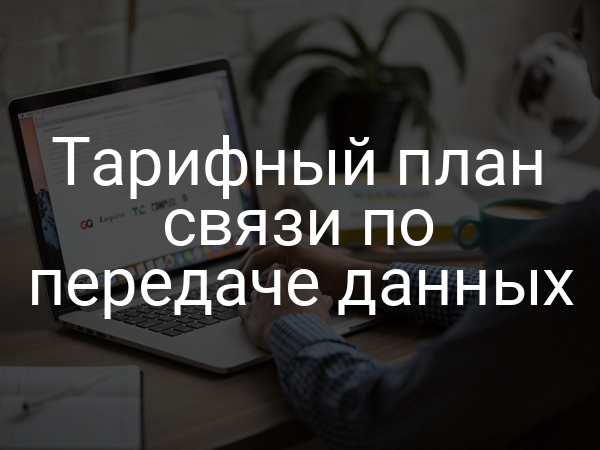 Тарифный план связи по передаче данных